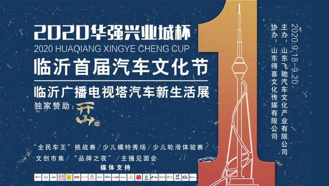 飛馳人生 汽車新生活臨沂首屆汽車文化節(jié)18日-20日盛大舉行