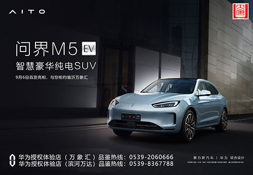 臨沂大唐問(wèn)界M5EV-1.jpg